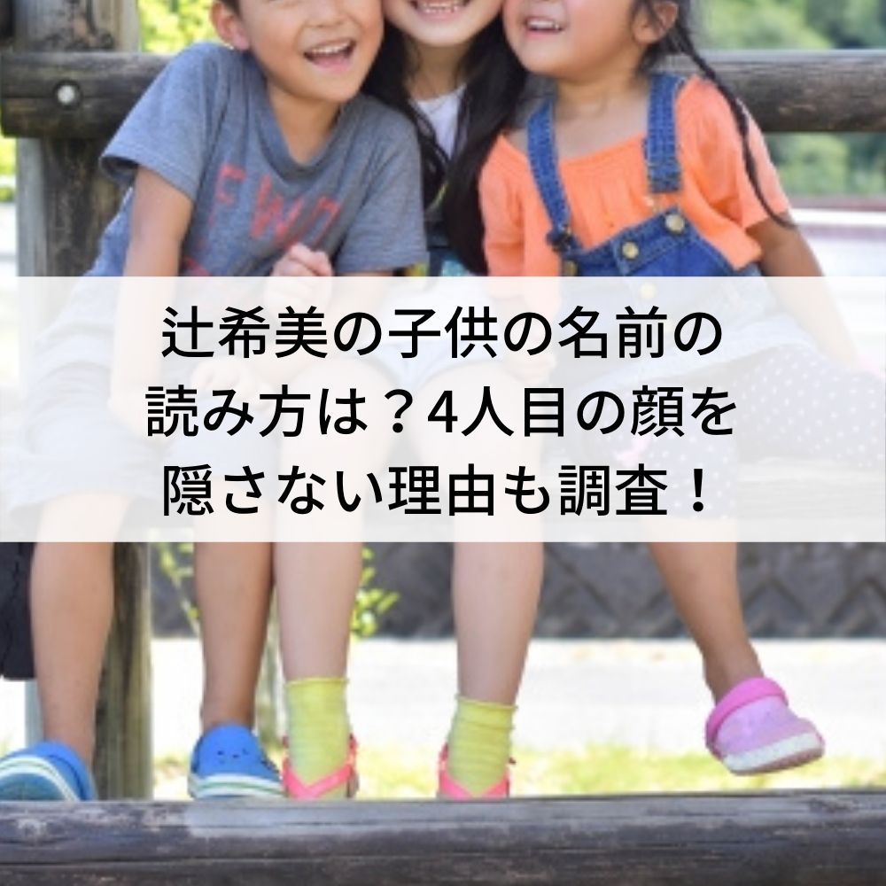 辻希美の子供の名前の読み方は 4人目の顔を隠さない理由も調査 最新のおすすめ美容商品ブログ