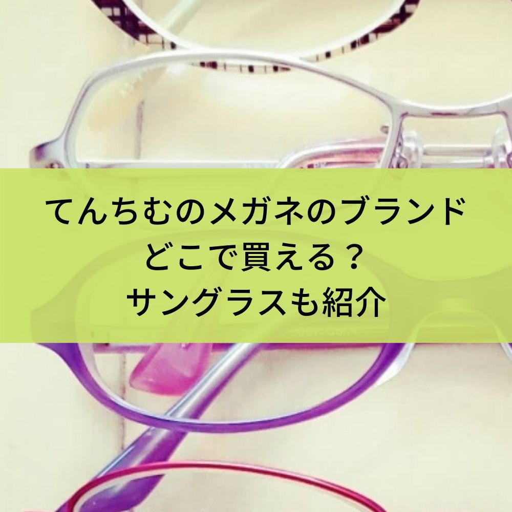 てんちむのメガネのブランドどこで買える？サングラスも紹介