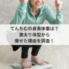 てんちむの身長体重は？激太り体型から痩せた理由を調査！