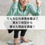 てんちむの身長体重は？激太り体型から痩せた理由を調査！
