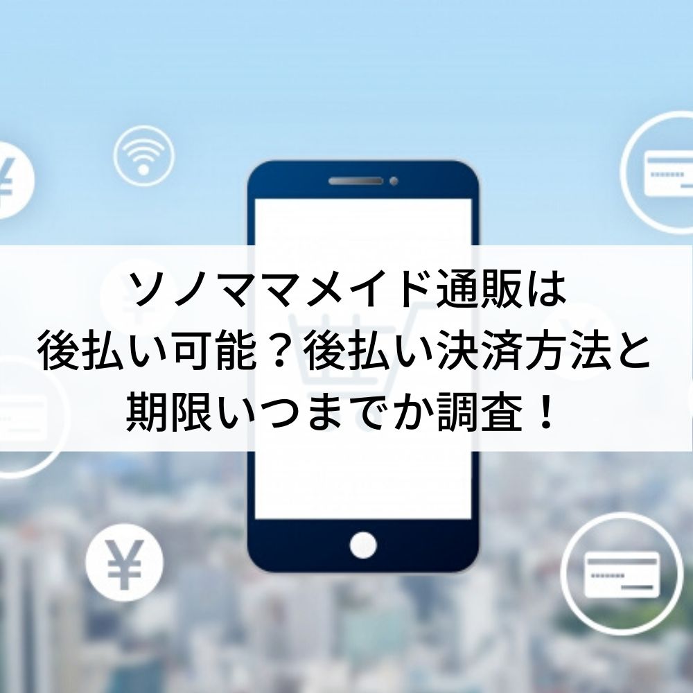 ソノママメイド通販は後払い可能？後払い決済方法と期限いつまでか調査！