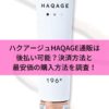 ハクアージュHAQAGE通販は後払い可能？決済方法と最安価の購入方法を調査！