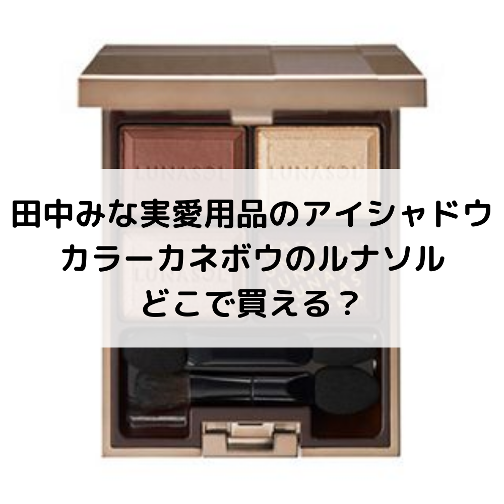 田中みな実愛用品のアイシャドウカラーカネボウのルナソルどこで買える？