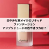 田中みな実メイクのリキッドファンデーションアンプリチュードの色や塗り方は？