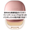 田中みな実愛用品のパウダーファンデーションアルビオンのパウダレストの色や塗り方は？