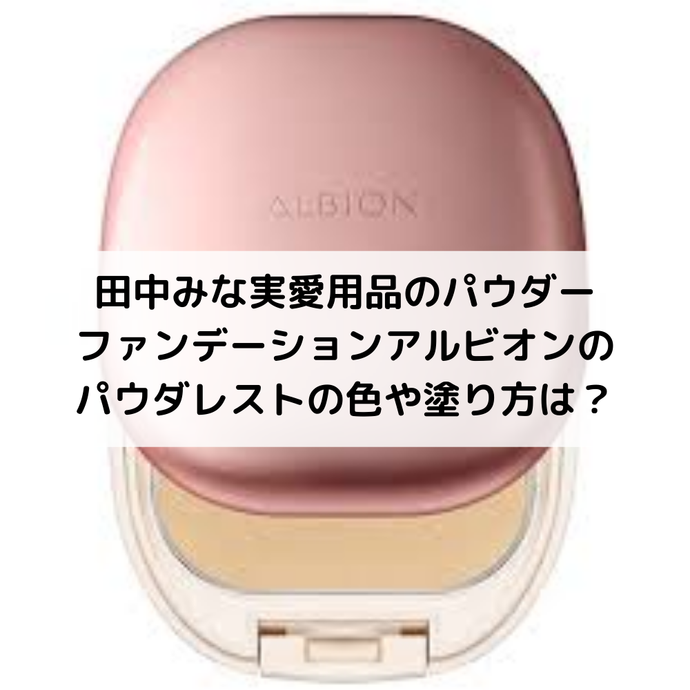 田中みな実愛用品のパウダーファンデーションアルビオンのパウダレストの色や塗り方は？