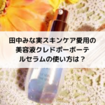 田中みな実スキンケア愛用の美容液クレドポーボーテルセラムの使い方は？