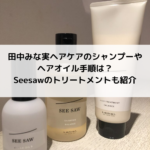 田中みな実ヘアケアのシャンプーやヘアオイル手順は？Seesawのトリートメントも紹介