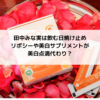 田中みな実は飲む日焼け止めリポシーや美白サプリメントが美白点滴代わり？