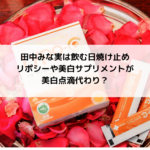 田中みな実は飲む日焼け止めリポシーや美白サプリメントが美白点滴代わり？