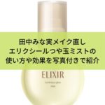 田中みな実メイク直しのエリクシールつや玉ミストの使い方や効果を写真付きで紹介