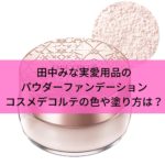 田中みな実愛用品のパウダーファンデーションコスメデコルテの色や塗り方は？