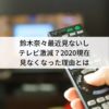 鈴木奈々最近見ないしテレビ激減？2020現在見なくなった理由とは