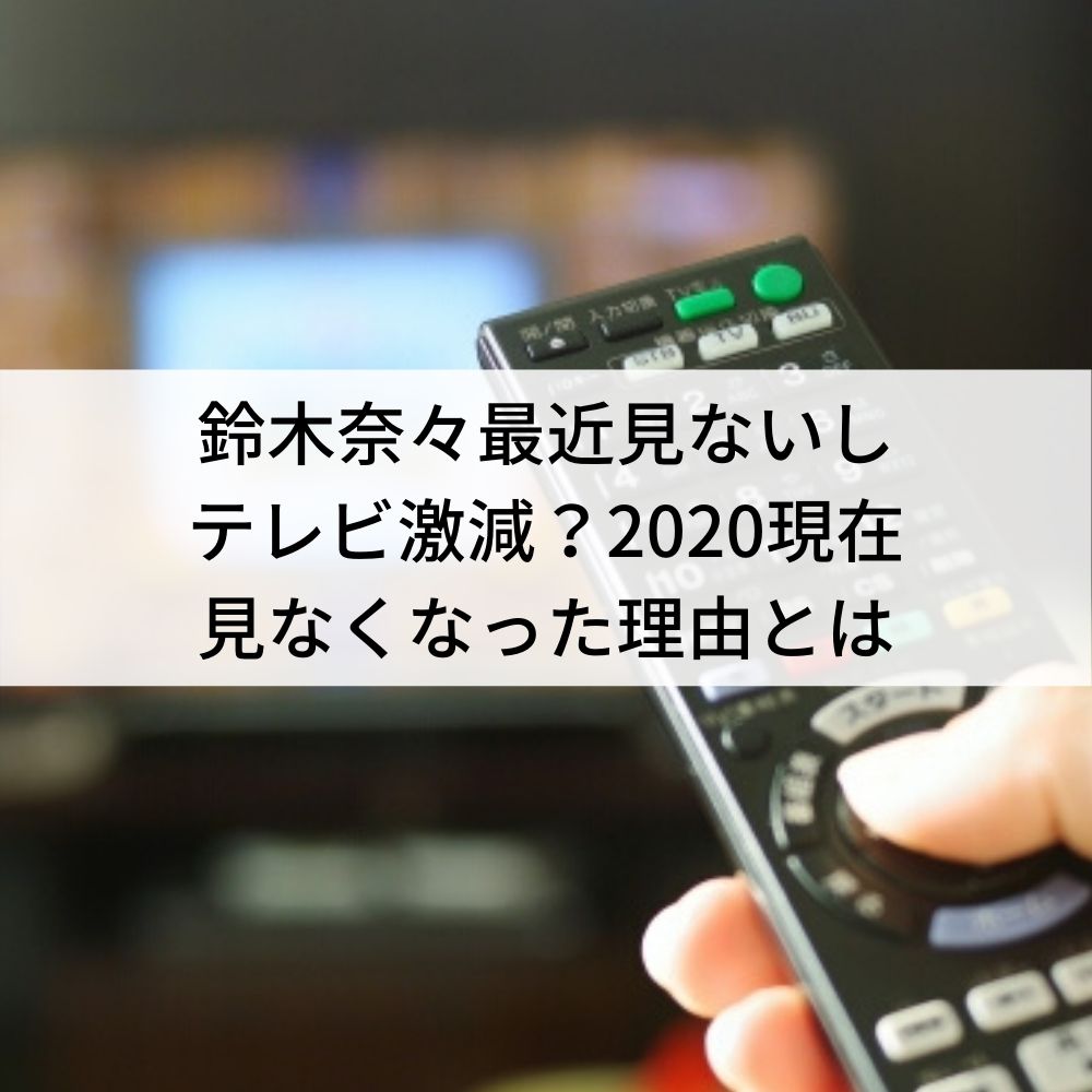 鈴木奈々最近見ないしテレビ激減？2020現在見なくなった理由とは