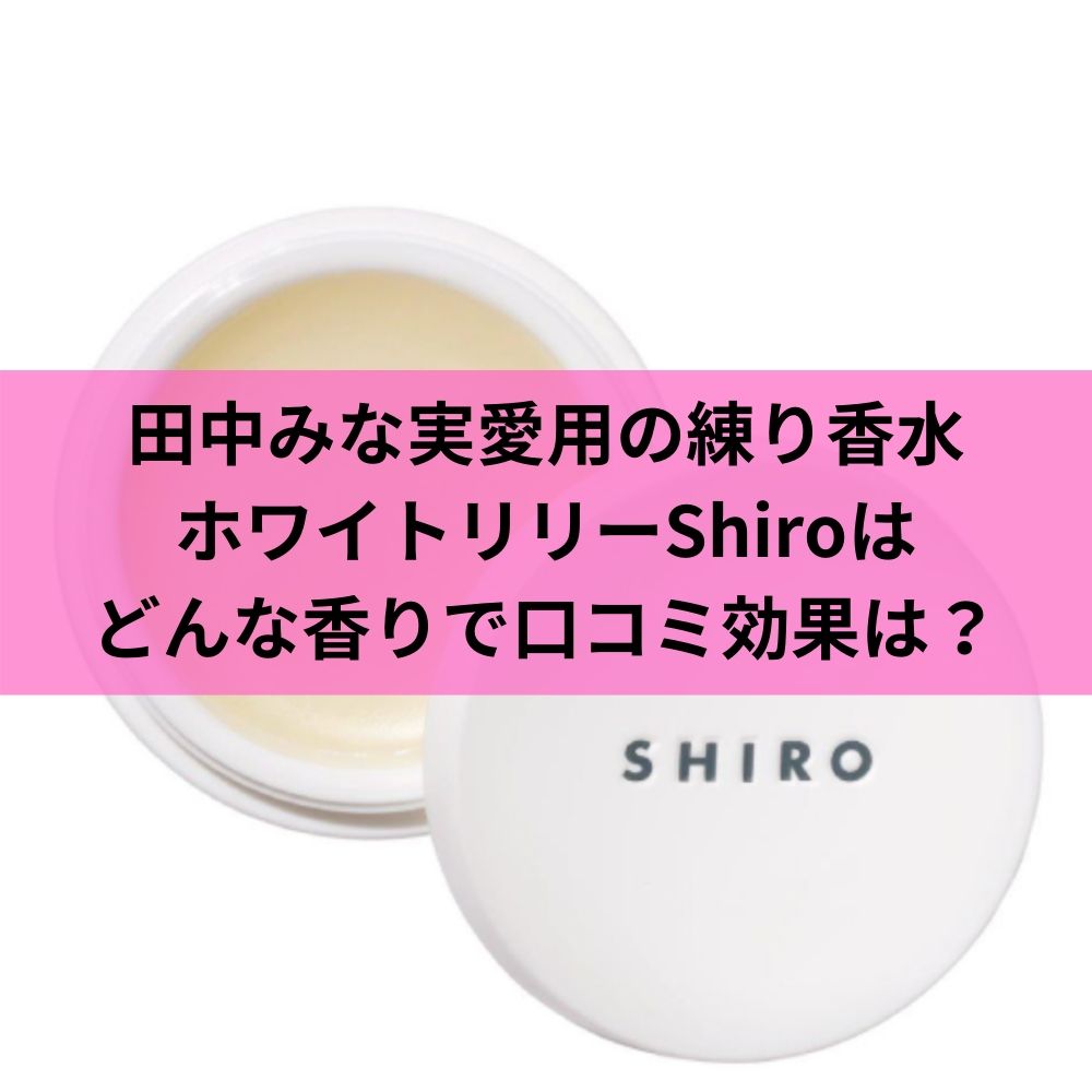 祝日 shiro ホワイトリリー 練り香水 12g
