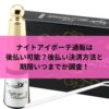 ナイトアイボーテ通販は後払い可能？後払い決済方法と期限いつまでか調査！