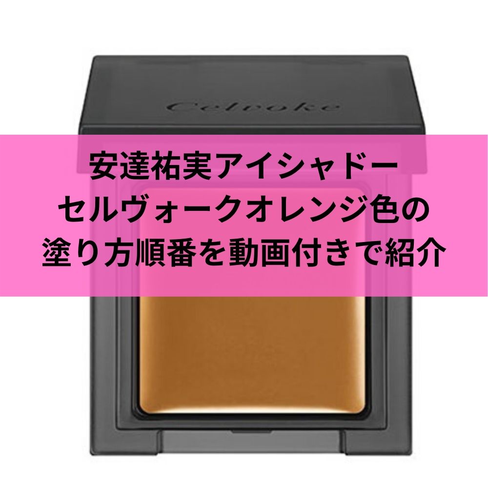 安達祐実アイシャドーセルヴォークオレンジ色の塗り方順番を動画付きで紹介