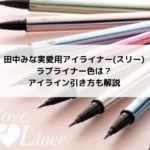 田中みな実愛用アイライナー(スリー)やラブライナー色は？アイライン引き方も解説