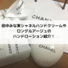 田中みな実シャネルのハンドクリームやロングルアージュのハンドローション紹介！