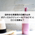 田中みな実愛用の日焼け止めボディミルクジュイール(アルビオン)口コミ効果は？