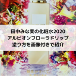 田中みな実の化粧水2020アルビオンフローラドリップ塗り方を画像付きで紹介