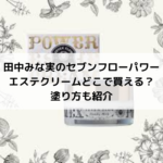田中みな実のセブンフローパワーエステクリームどこで買える？塗り方も紹介