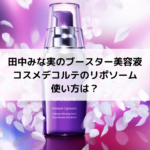 田中みな実のブースター美容液コスメデコルテのリポソーム使い方は？