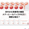 田中みな実愛用の韓国メディヒールパックの仕方！頻度は毎日？