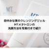 田中みな実のクレンジングジェルMTメタトロンの洗顔方法を写真付きで紹介