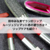 田中みな実ゲランのリップルージュジェマット赤の塗り方は？リップケアも紹介！