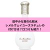 田中みな実の化粧水レメルヴェイユーズラデュレの付け方は？口コミも紹介！