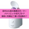 田中みな実の美顔スチーマーパナソニックのナノケア値段と型番は？使い方は毎日？