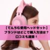 てんちむの愛用ヘッドセットのブランドどこで買える？口コミも調査！