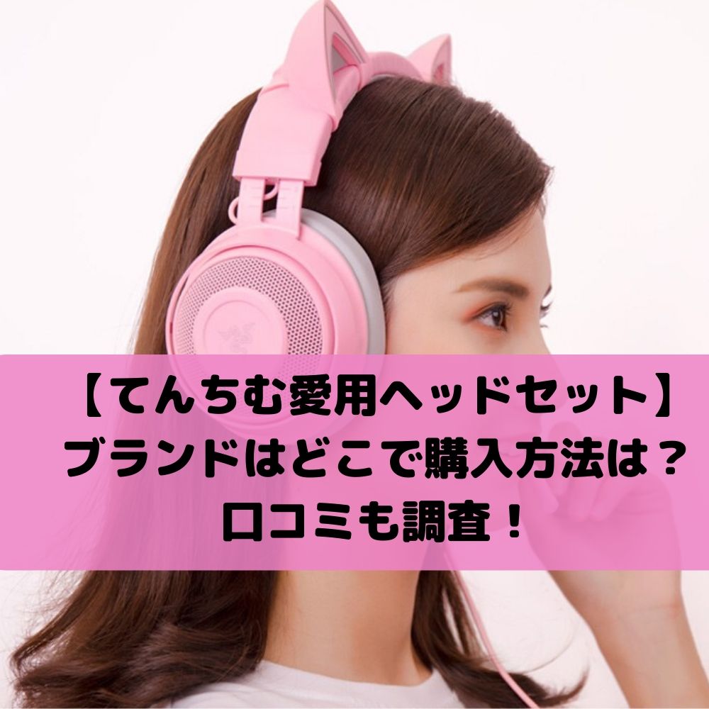 てんちむの愛用ヘッドセットのブランドどこで買える？口コミも調査！