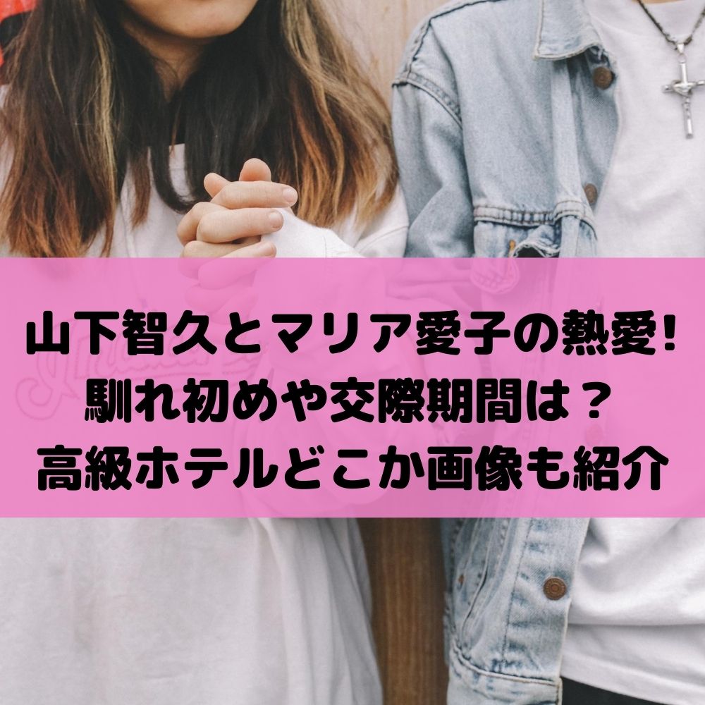山下智久とマリア愛子の熱愛で馴れ初めや交際期間は？ホテルどこか画像も紹介