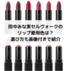 田中みな実セルヴォークのリップ愛用色は？選び方も画像付きで紹介