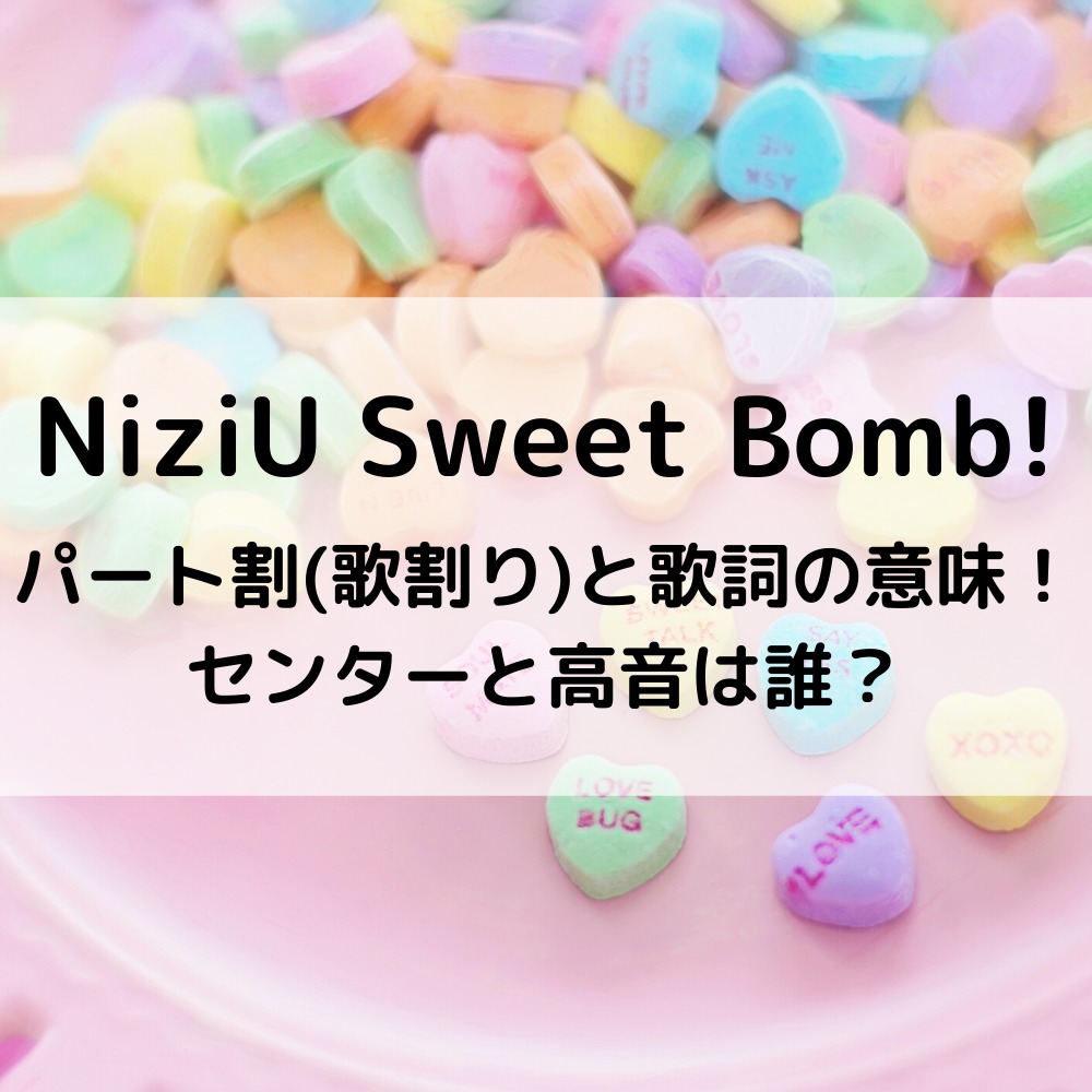 Niziu Sweet Bomb パート割 歌割り と歌詞和訳の意味 センターと高音は誰 最新のおすすめ美容商品ブログ