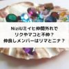 NiziUミイヒ仲間外れでリクやマコと不仲？仲良しメンバーはリマとニナ？