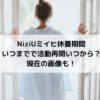 NiziUミイヒ休養期間いつまでで活動再開いつから？現在の画像も！