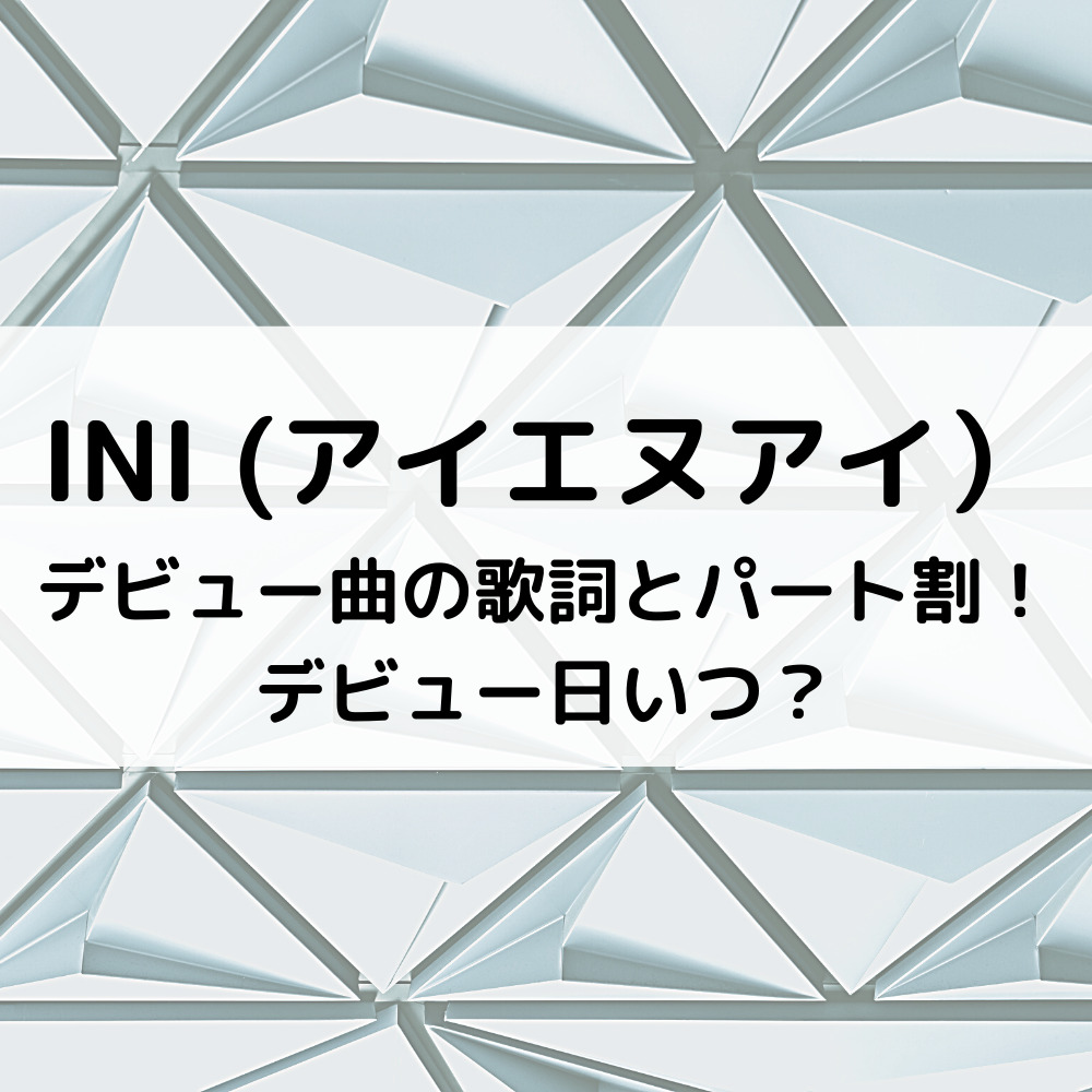 Iniデビュー曲の歌詞とパート割 デビュー日いつ 韓国アイドルの日常