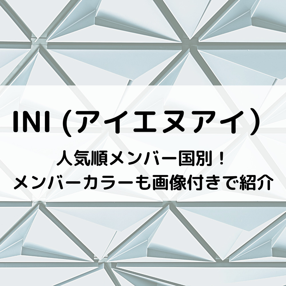 Ini人気順メンバー国別 メンバーカラーも画像付きで紹介 ベルーチェ