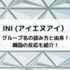INIグループ名の読み方と由来！韓国の反応も紹介！