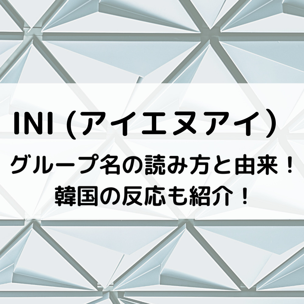 INIグループ名の読み方と由来！韓国の反応も紹介！