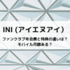 INIファンクラブ年会費と特典の違いは？モバイル月額ある？