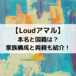 Loudアマルの本名と国籍は？家族構成と両親も紹介！