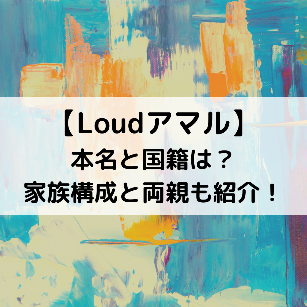 Loudアマルの本名と国籍は？家族構成と両親も紹介！