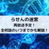 らせんの迷宮再放送予定！全何話のいつまでかも解説！