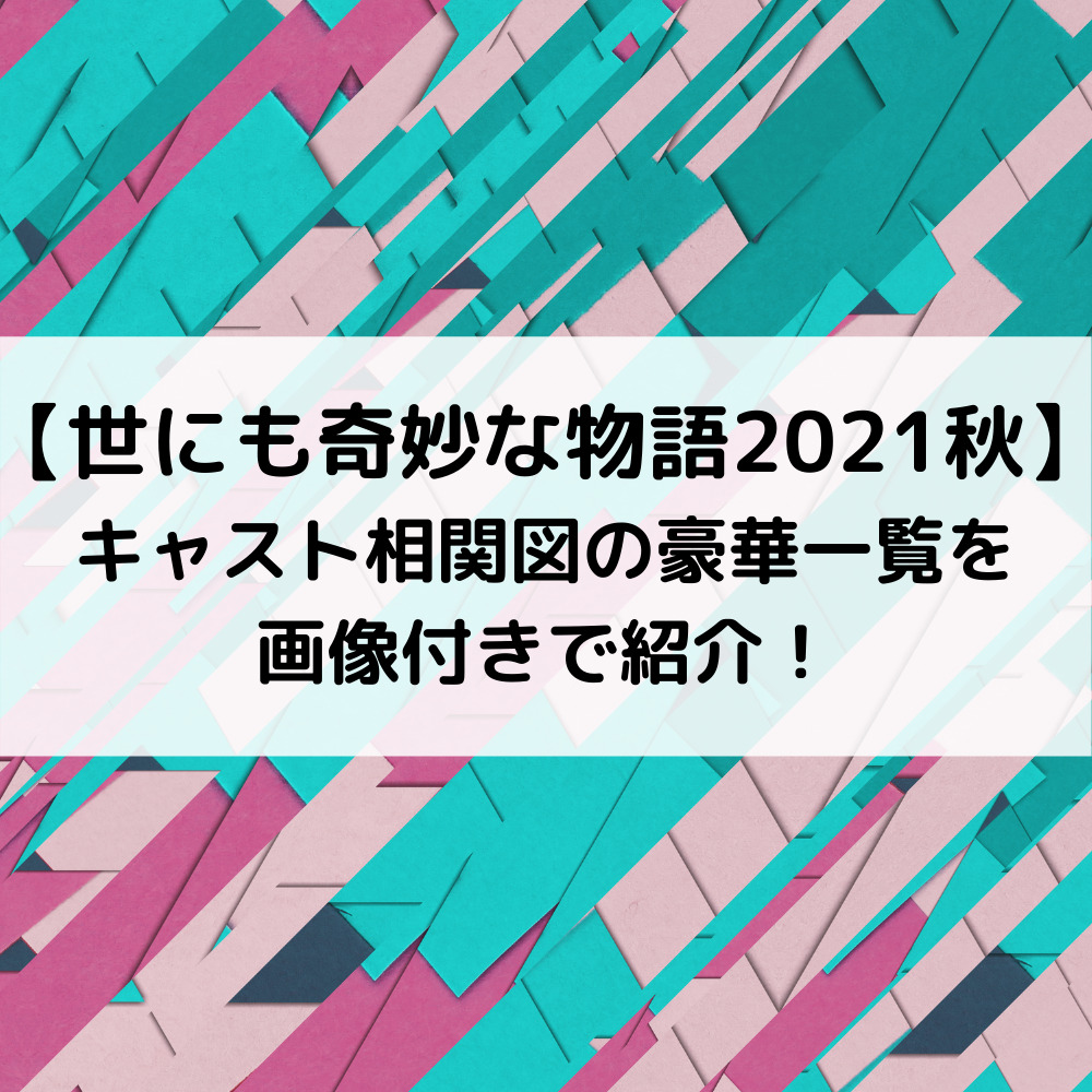 世にも奇妙な物語2021秋キャスト相関図の豪華一覧を画像付きで紹介！