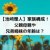 池﨑理人の家族構成！父親母親や兄弟姉妹の年齢は？