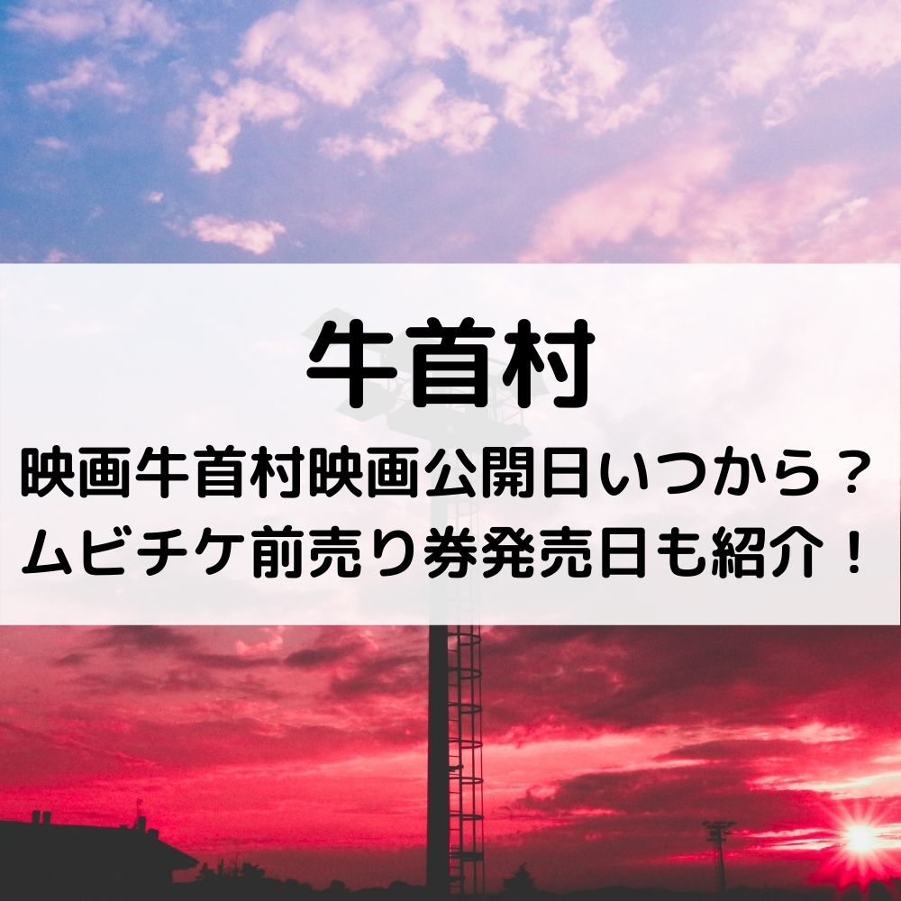 牛首村映画公開日いつから？ムビチケ前売り券発売日も紹介！